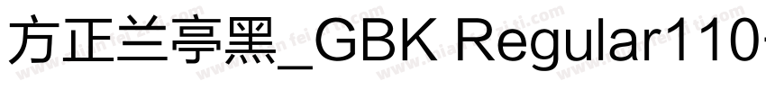 方正兰亭黑_GBK Regular110字体转换